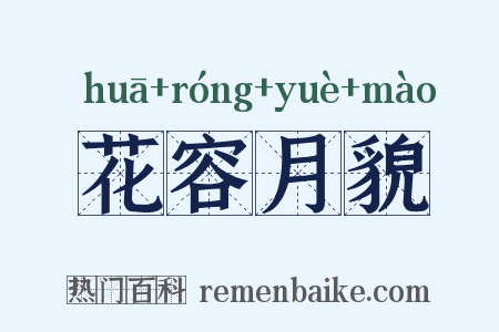 花容月貌是什么意思的图片
